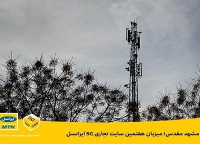 مشهد مقدس میزبان هفتمین سایت تجاری 5G ایرانسل