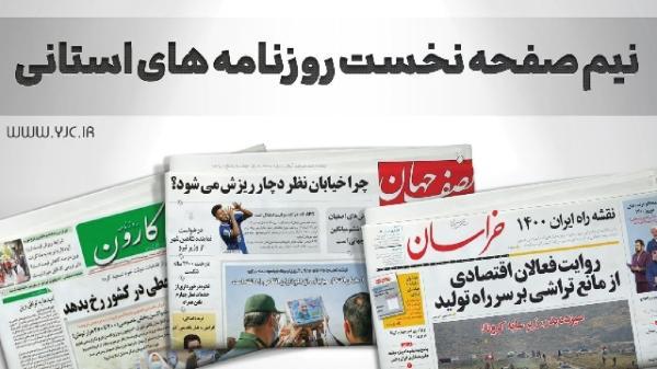 صفحه نخست روزنامه های خراسان جنوبی ، شنبه 22 مرداد
